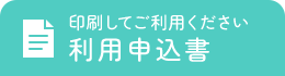 利用申込書印刷してご利用ください