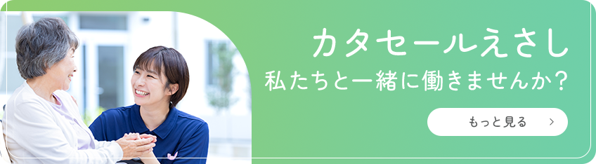 カタセールえさし私たちと一緒に働きませんか？